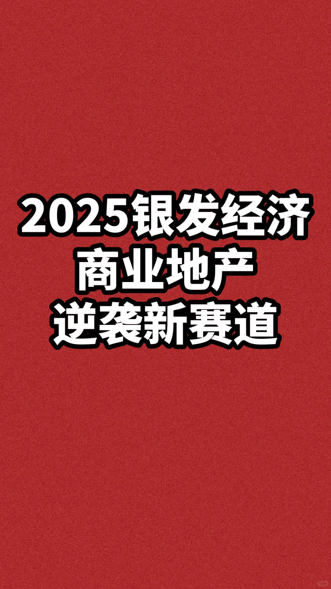 银发经济崛起，商业地产2025趋势全揭秘！