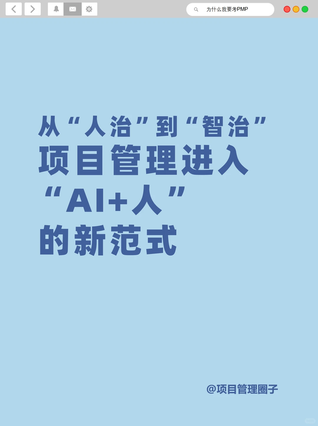 AI时代，个人项目管理的底层逻辑已经变了