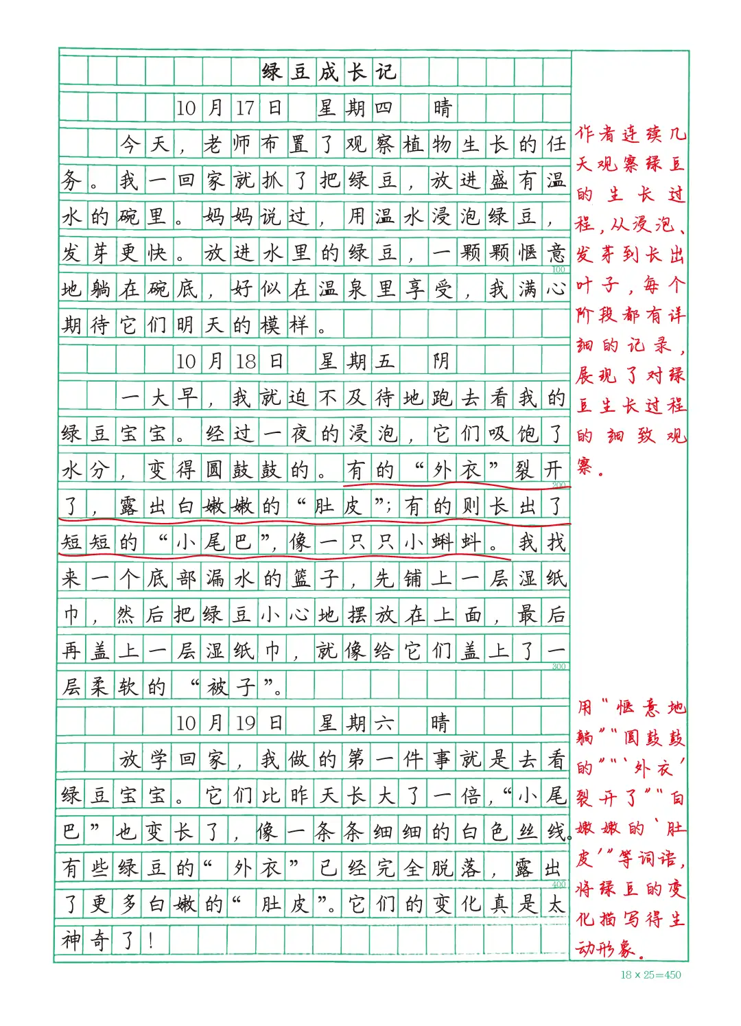 高分作文 四上第三单元习作 写观察日记