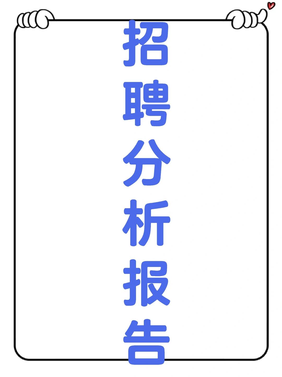 HR必备：招聘分析报告