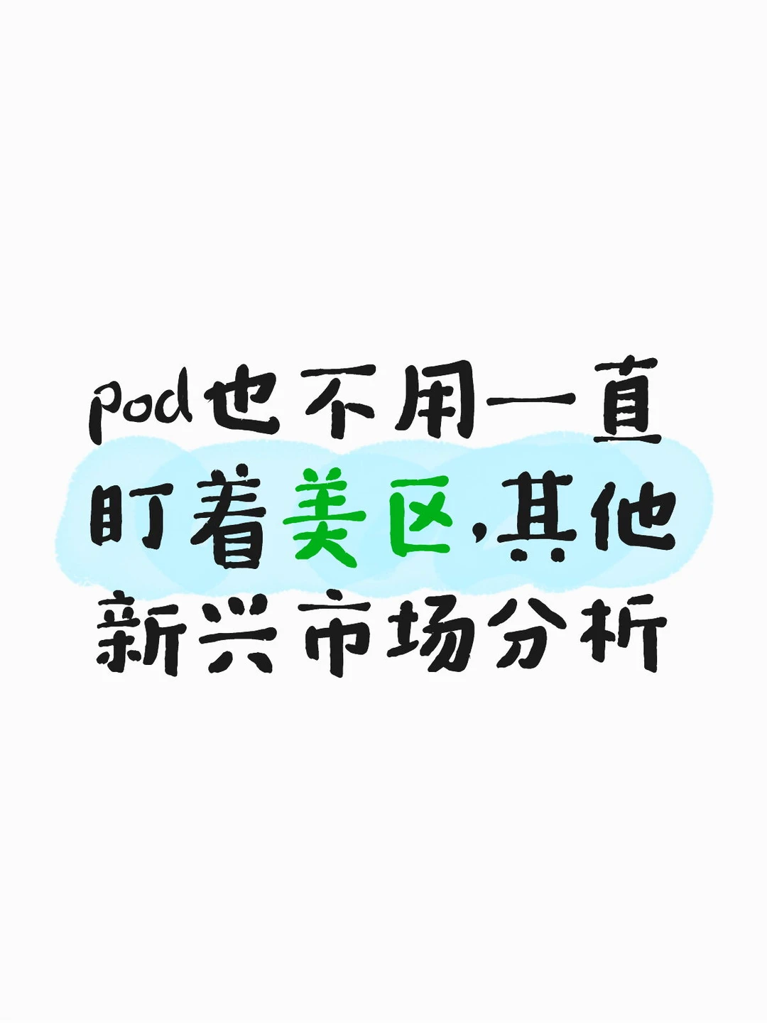 pod也不用一直盯着美区,其他新兴市场分析