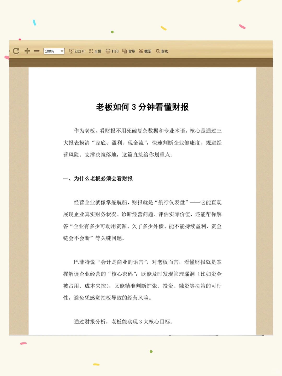 老板看财报:3分钟抓核心,快速判断公司经营