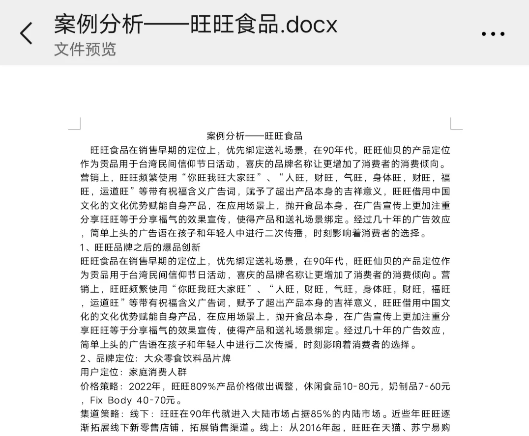 案例分析——旺旺食品一千五百字