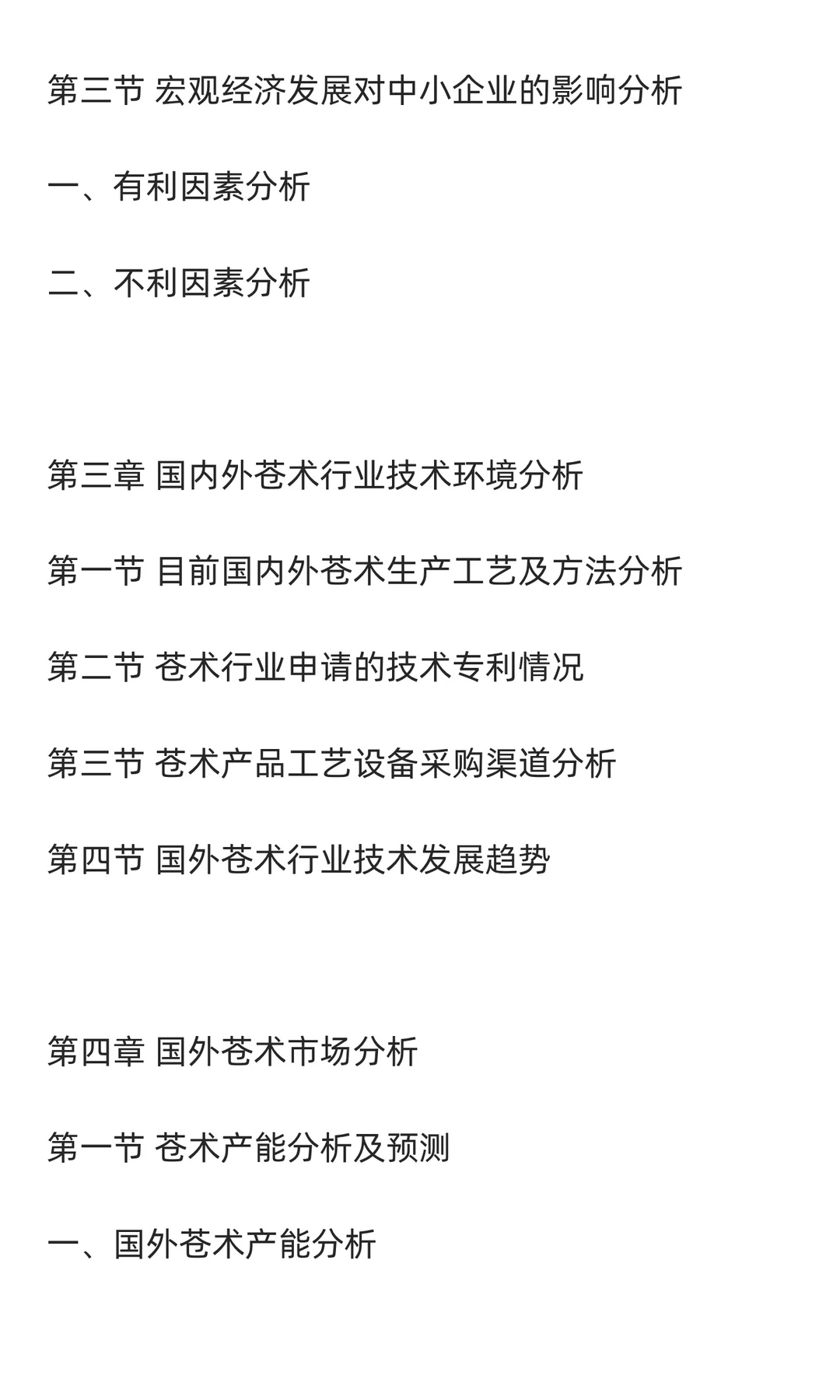 苍术行业市场调研及发展前景分析预测报告