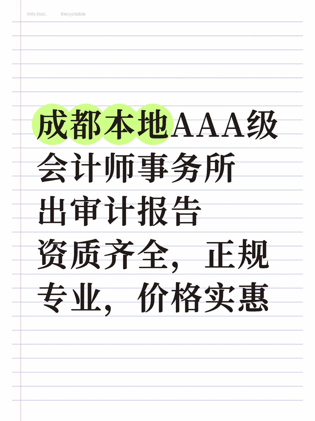 成都会计师事务所，出审计报告！