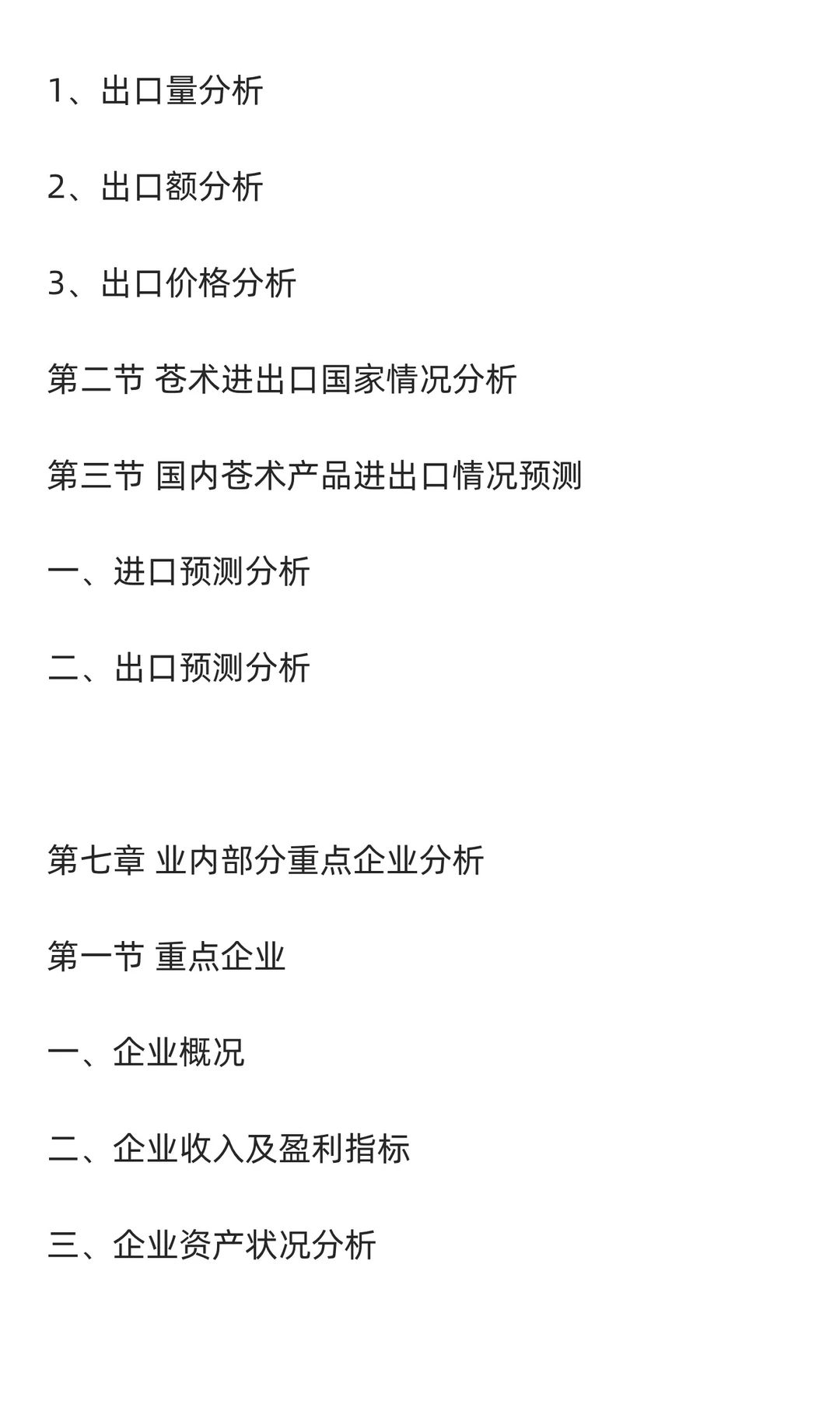 苍术行业市场调研及发展前景分析预测报告