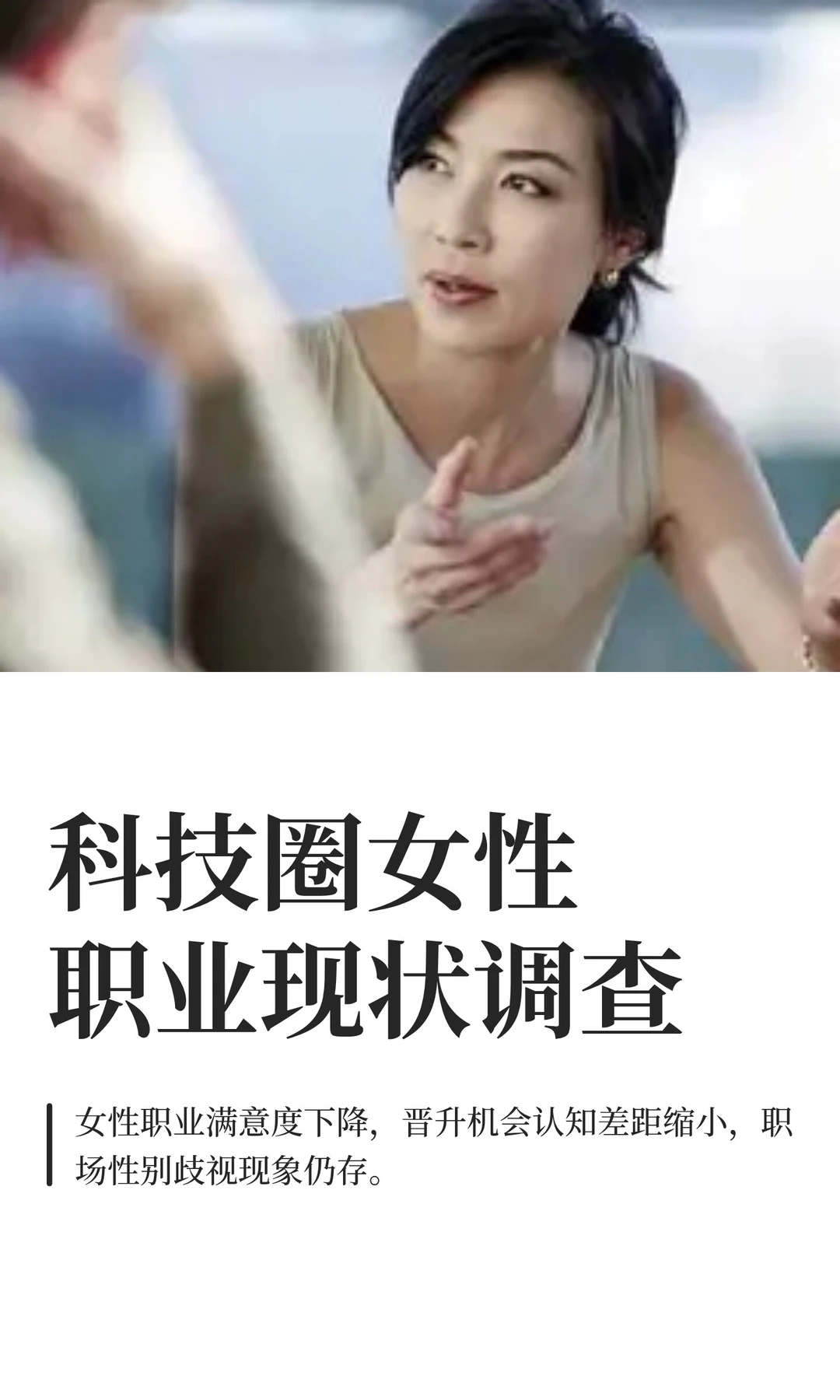 科技圈女性职业现状调查
