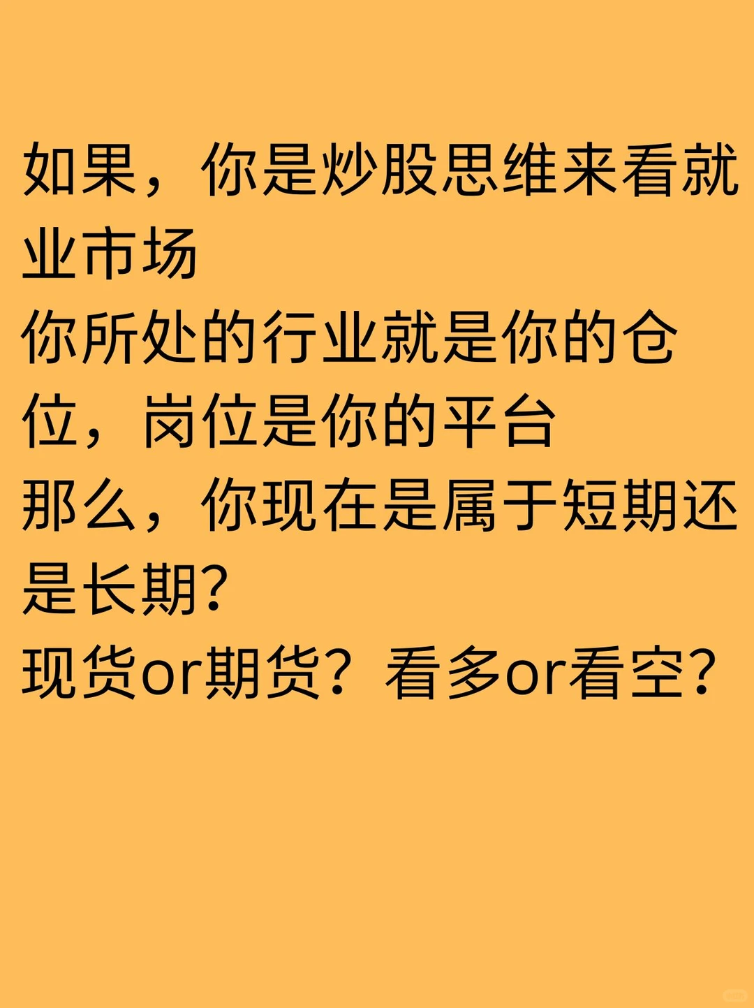 你会做多自己现在的行业和岗位吗？