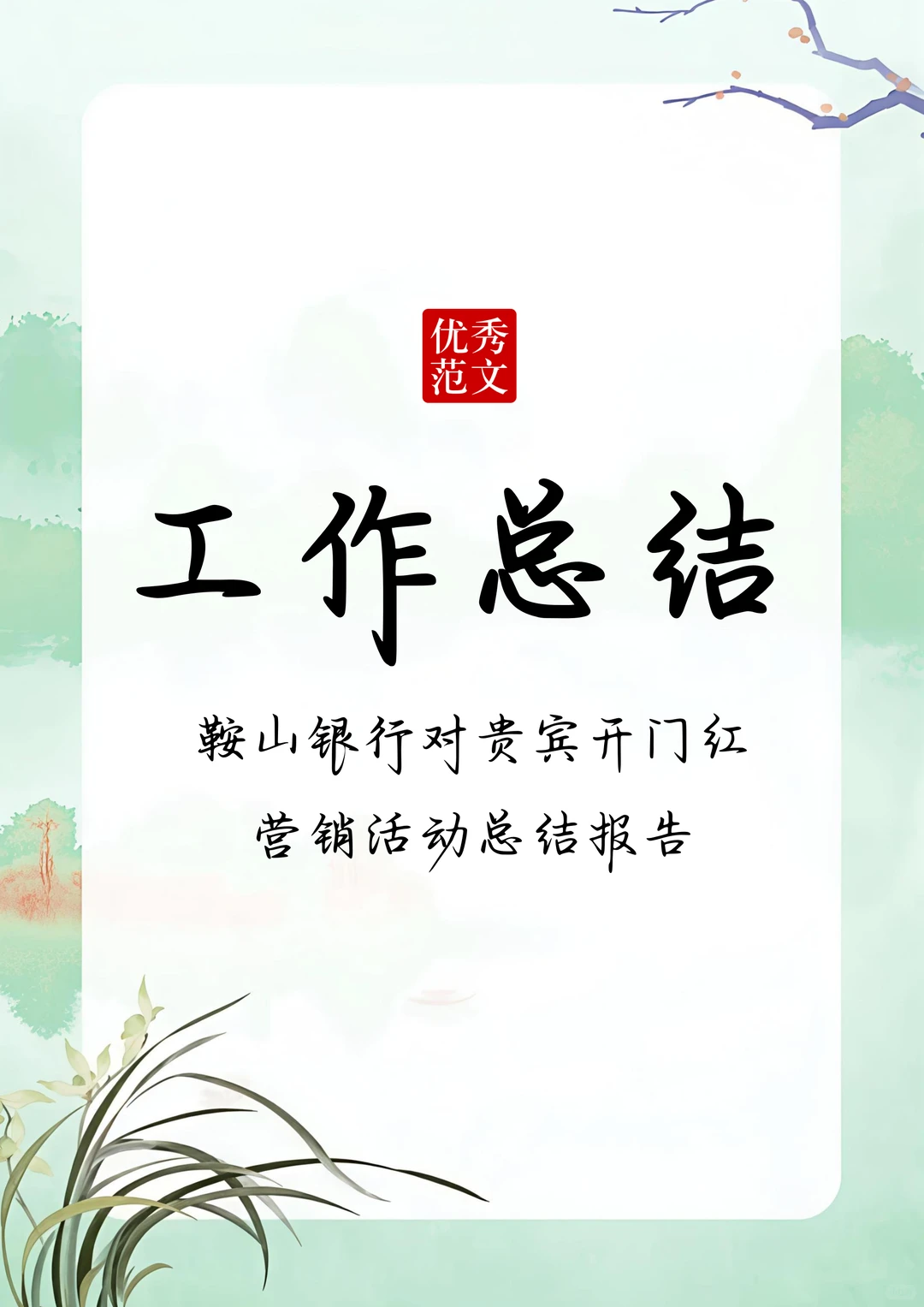 银行职工年终工作总结