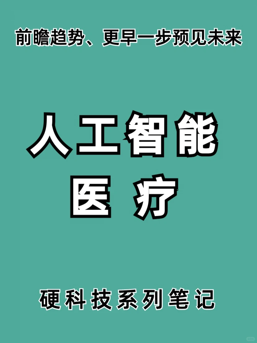 洞察“人工智能医疗”领域应用市场