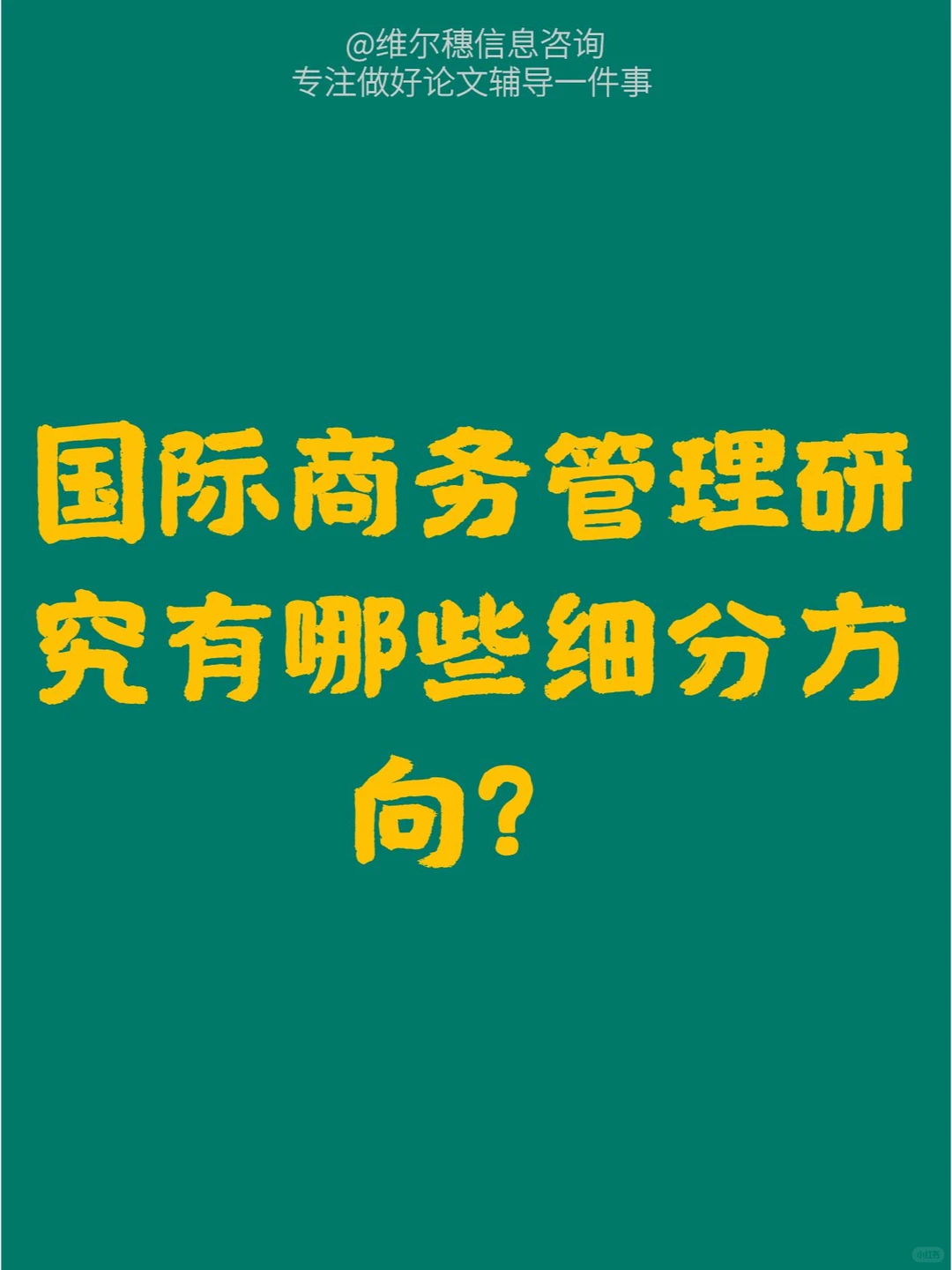 国际商务管理研究有哪些细分方向?