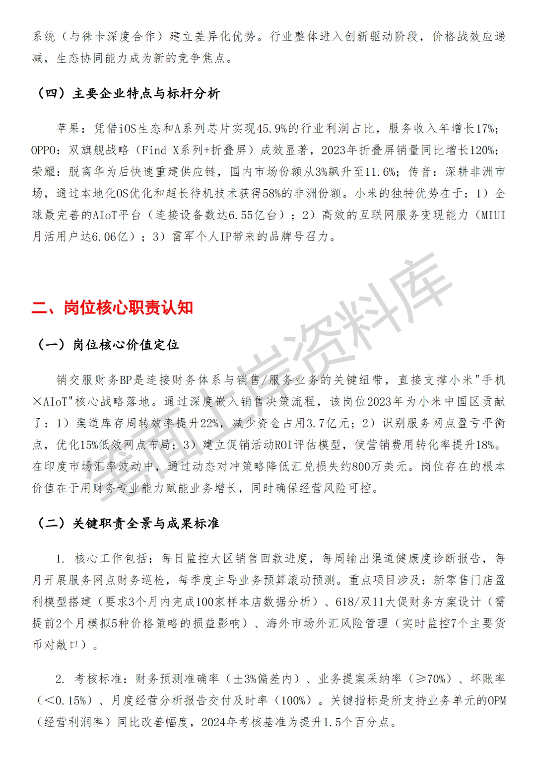 小米销交服财务BP