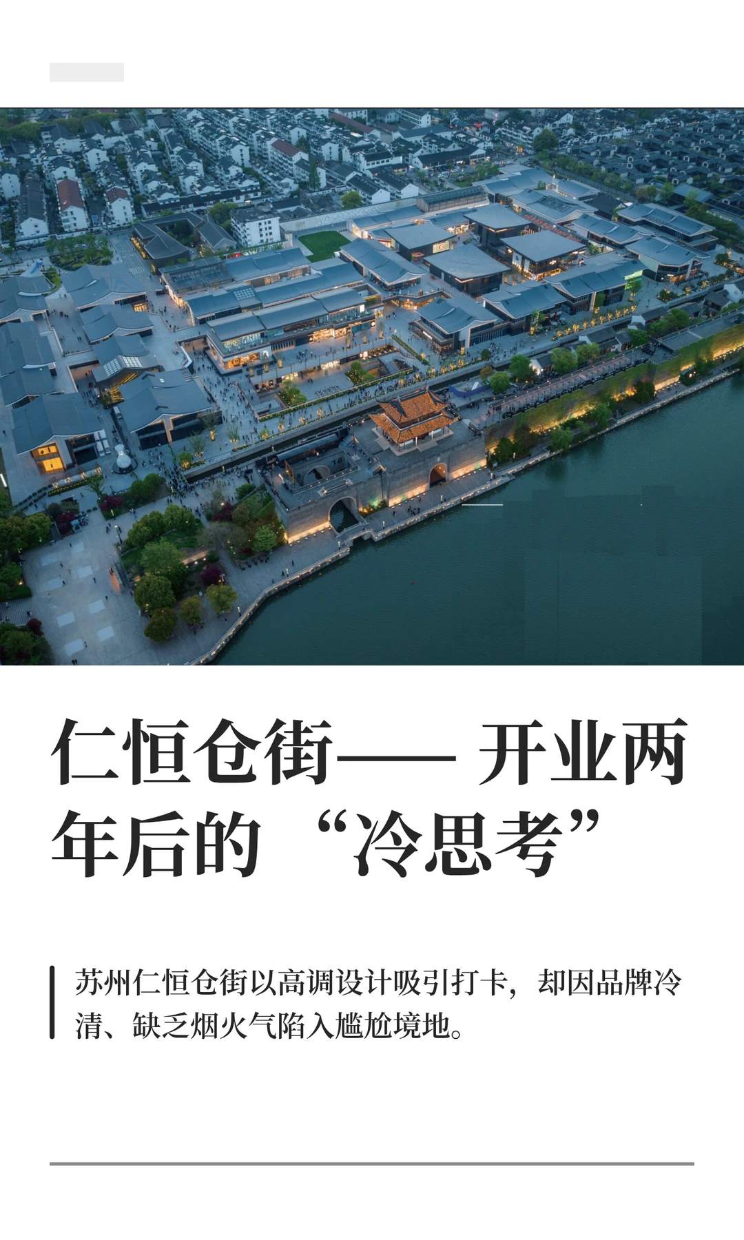 仁恒仓街——开业两年后的“冷思考”