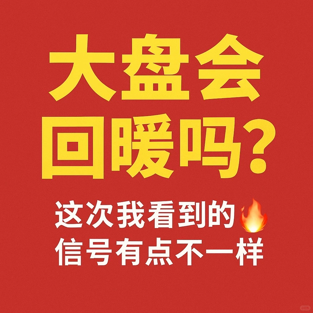 ? 大盘会回暖吗?我看到的信息真不一样?