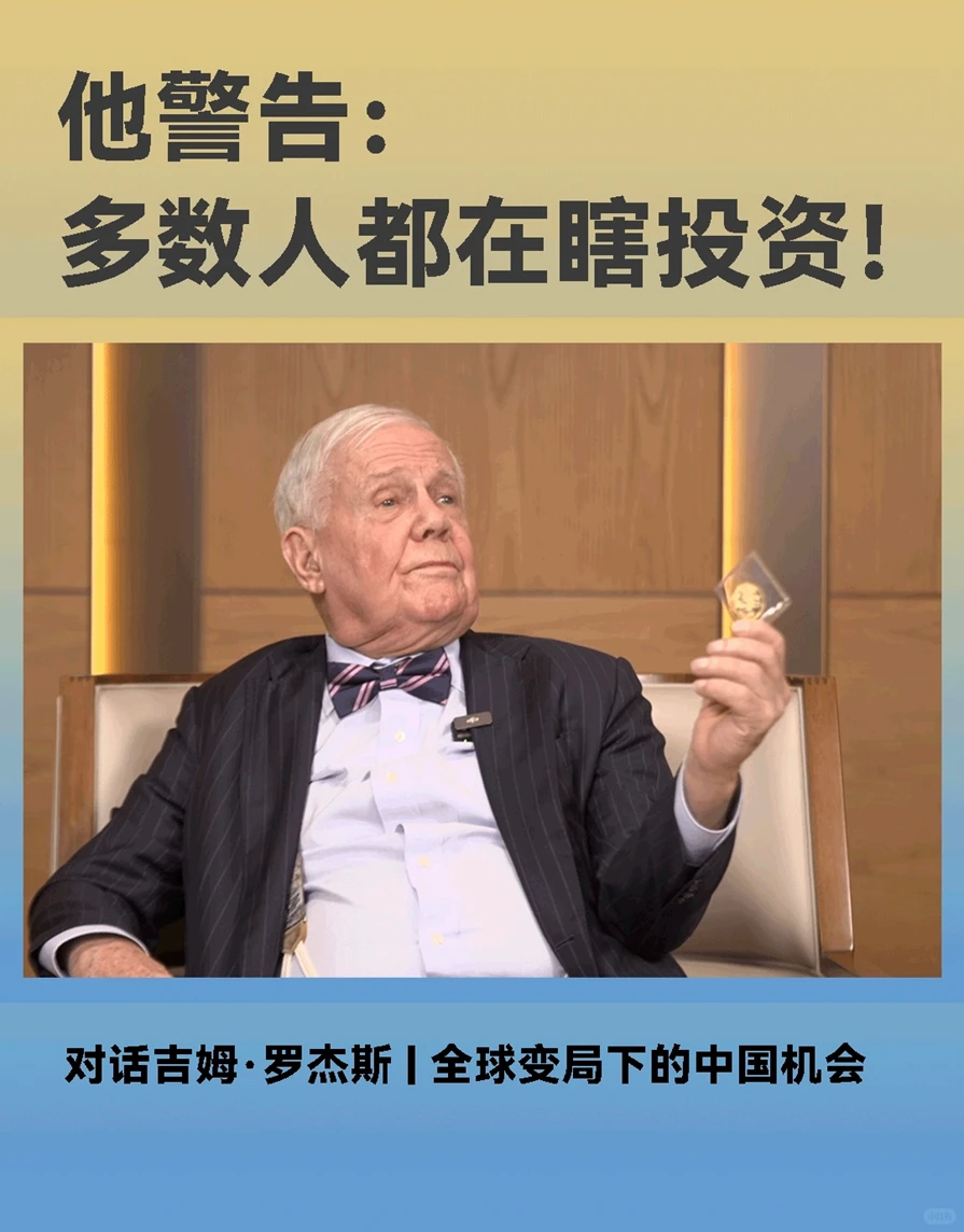 大神罗杰斯:“多数人都在瞎投资!”?
