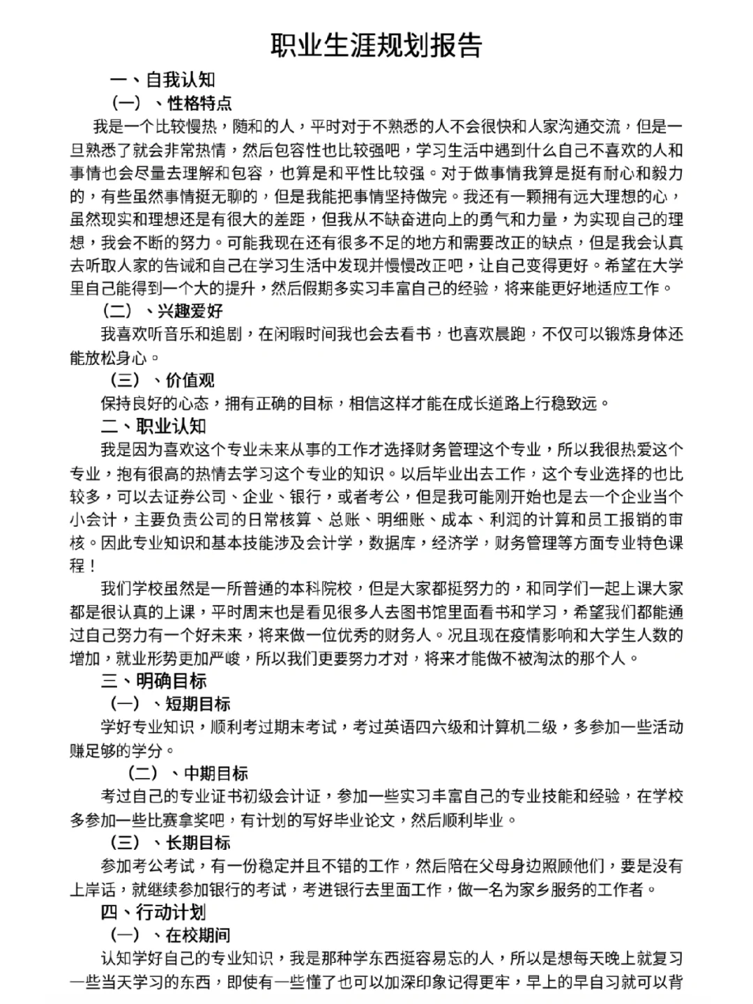 大学职业生涯规划报告