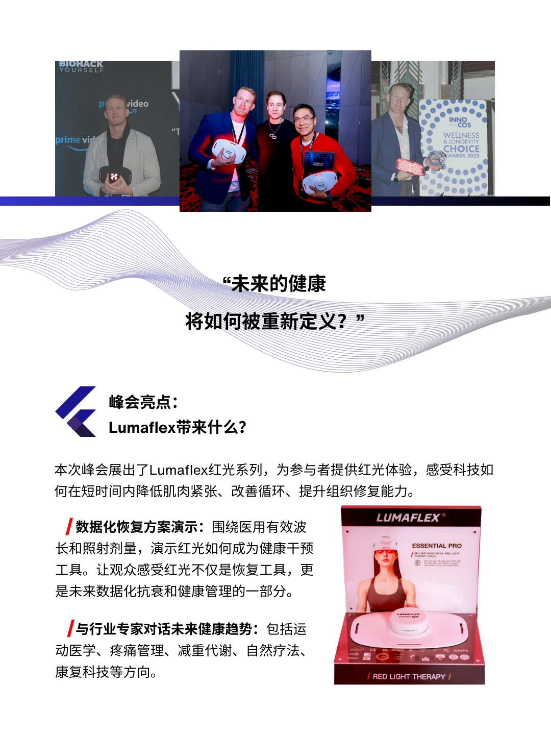 与Bryan Johnson共探未来健康，Lumaflex峰会
