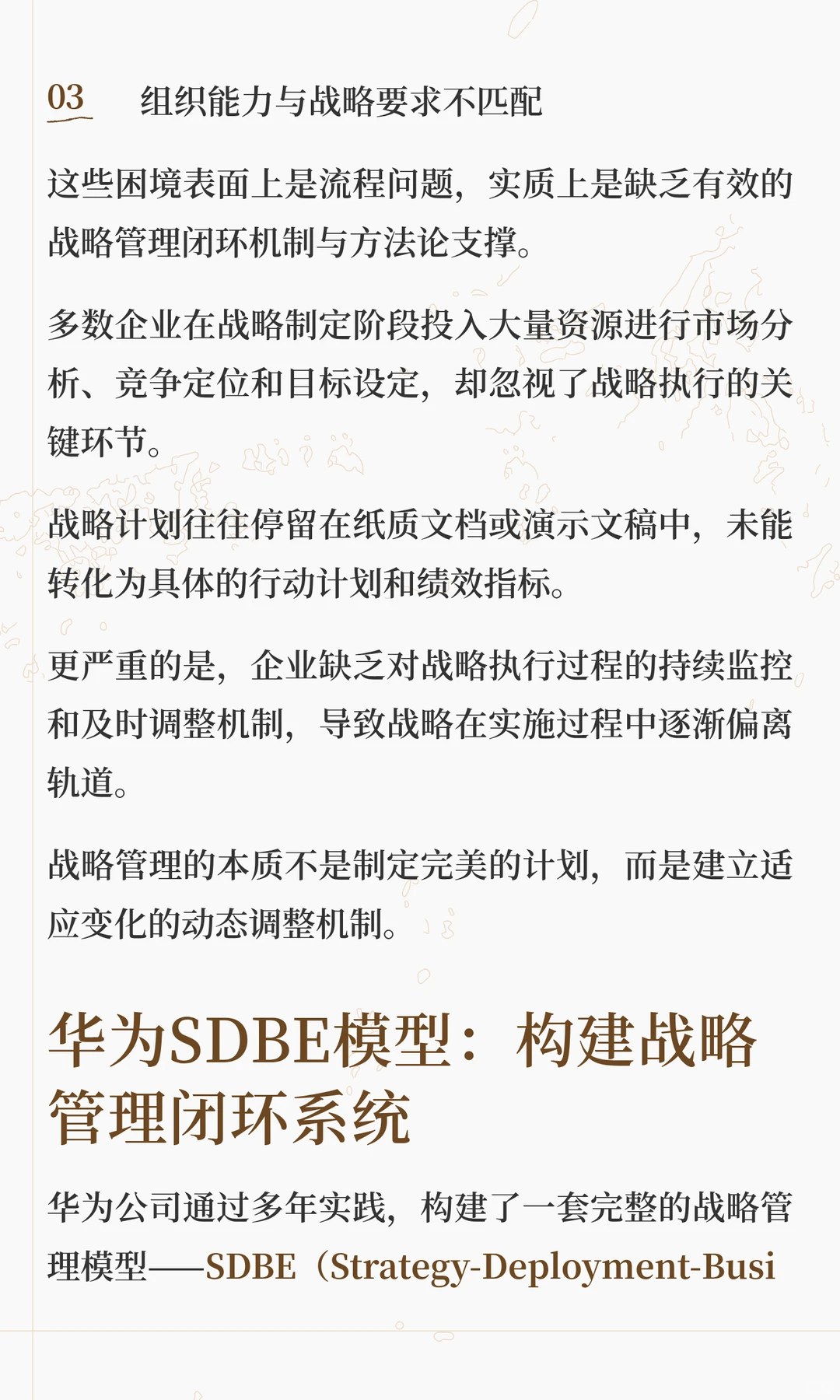 华为SDBE战略模型：破解企业战略失效困局