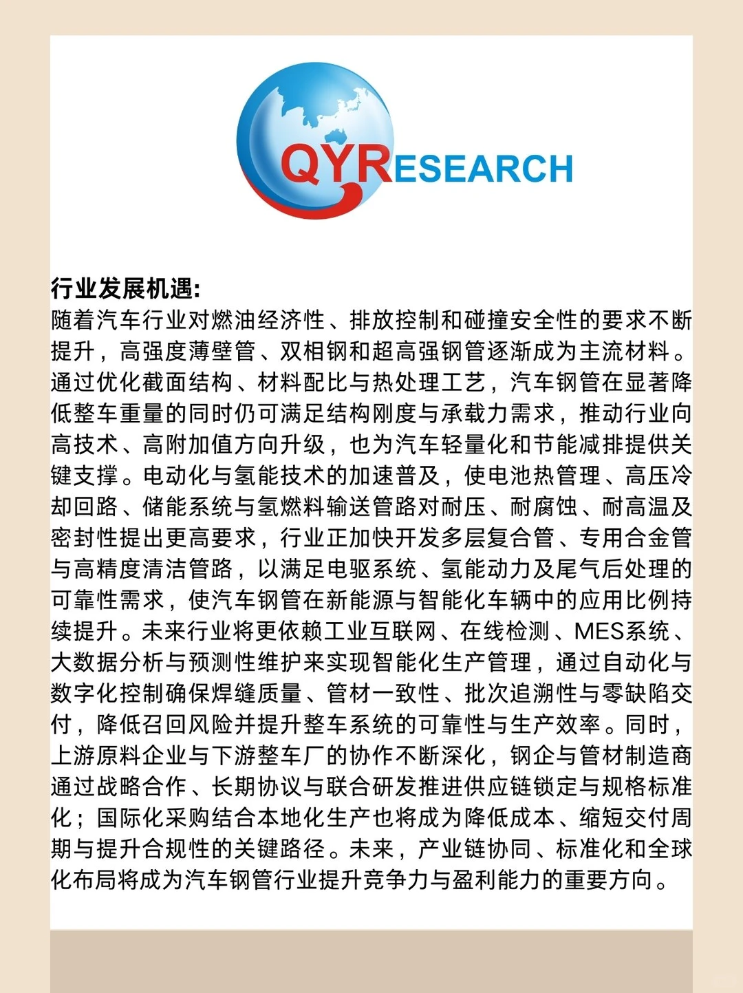 汽车钢管全球市场研究报告