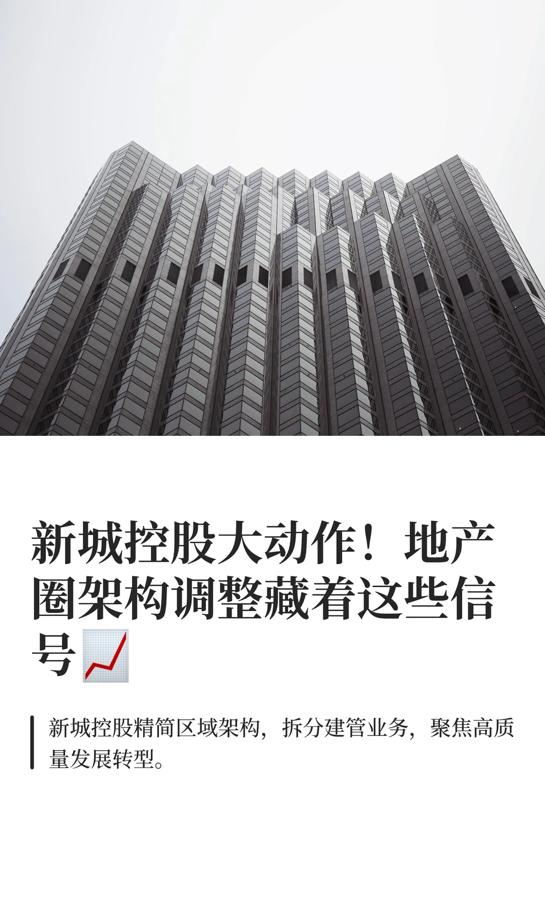 新城控股大动作!地产圈架构调整藏的信号