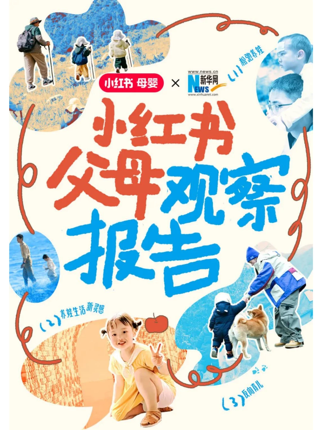 2024小红书父母观察报告