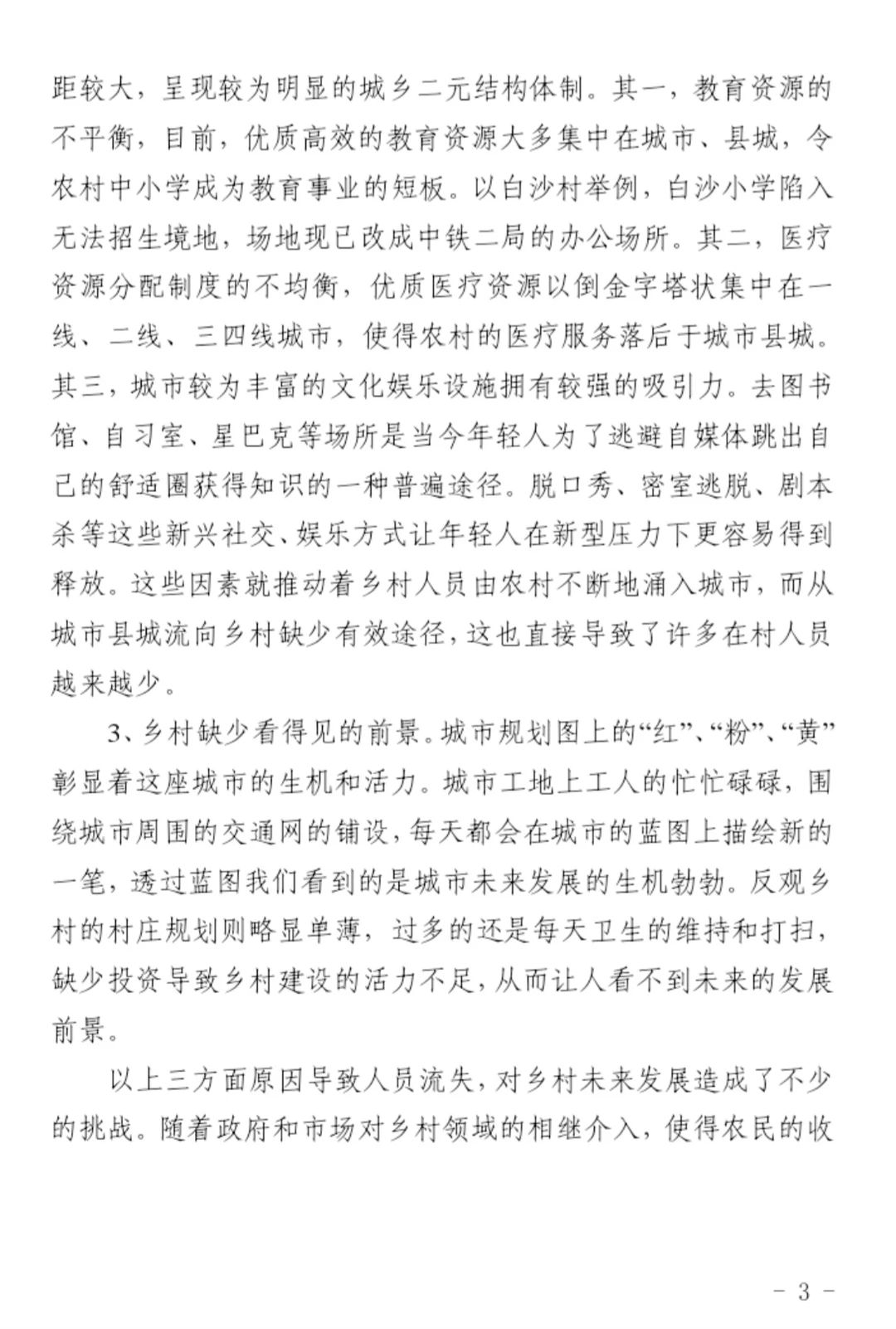 到村任职选调生优秀国情调研报告一等奖作品