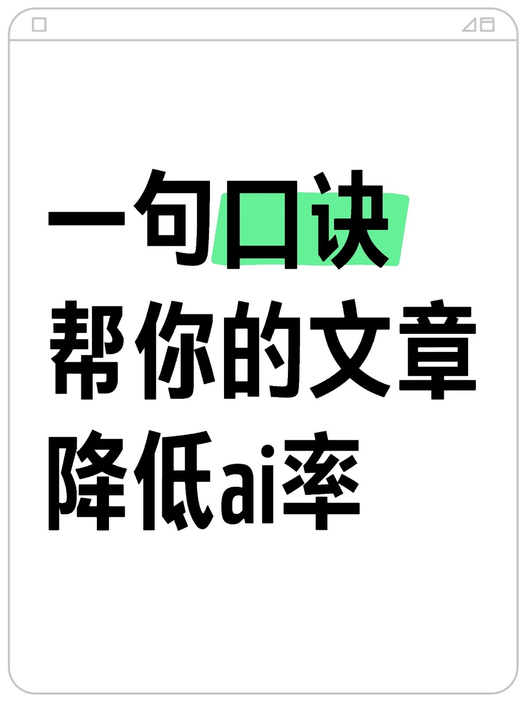 五种方式降低文章ai率