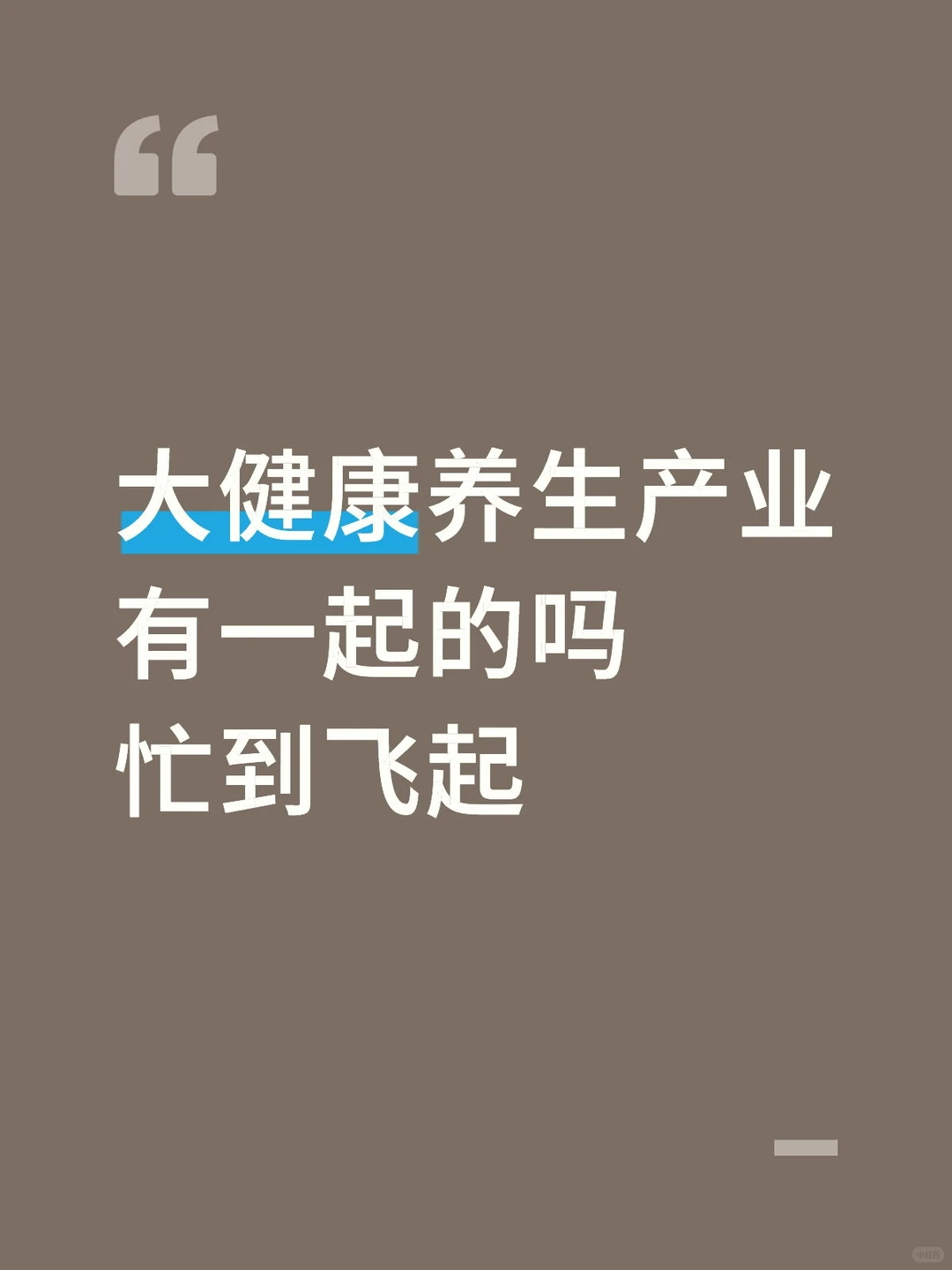 香港大健康创业?年底组队找合伙人