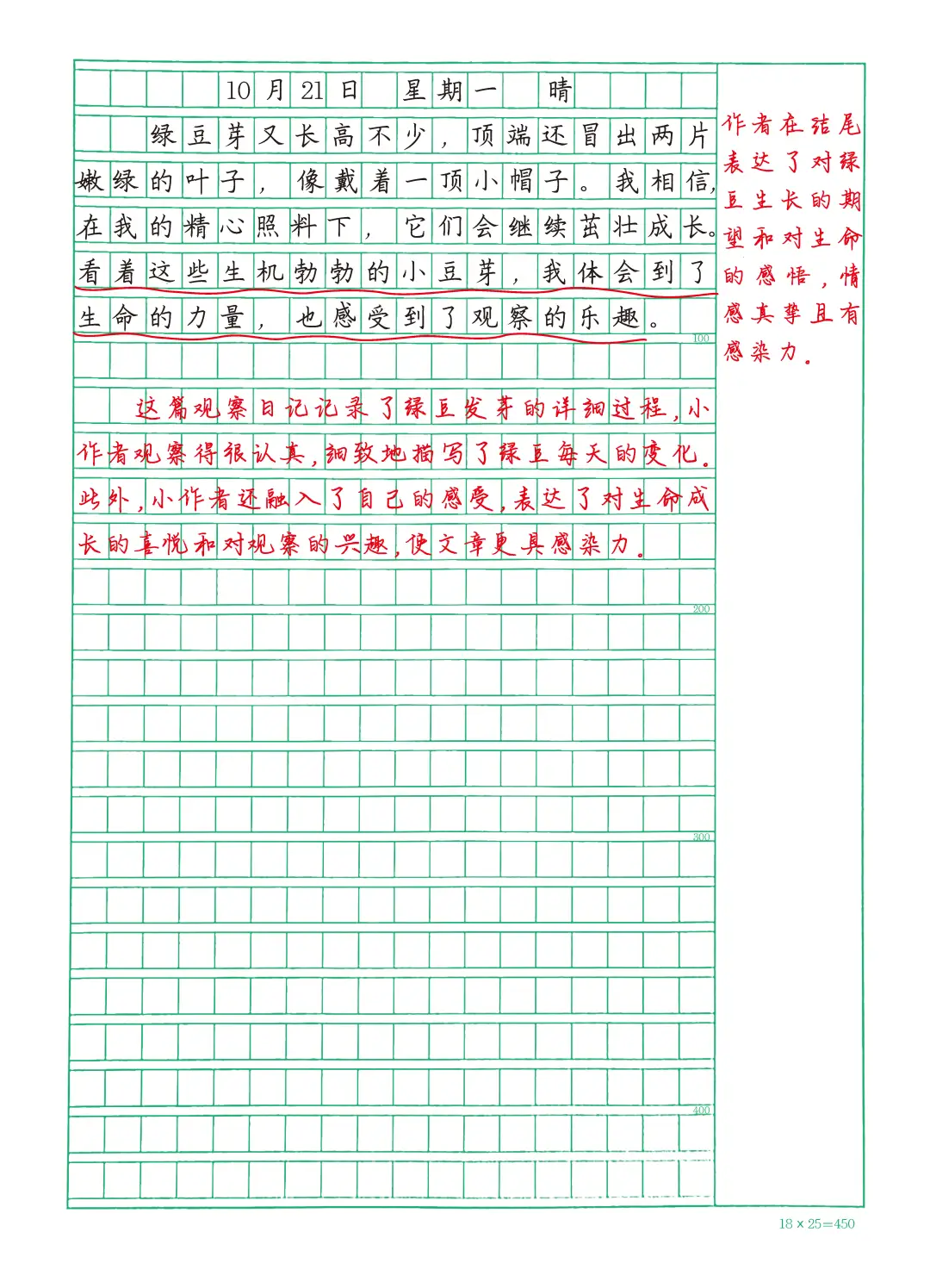 高分作文 四上第三单元习作 写观察日记