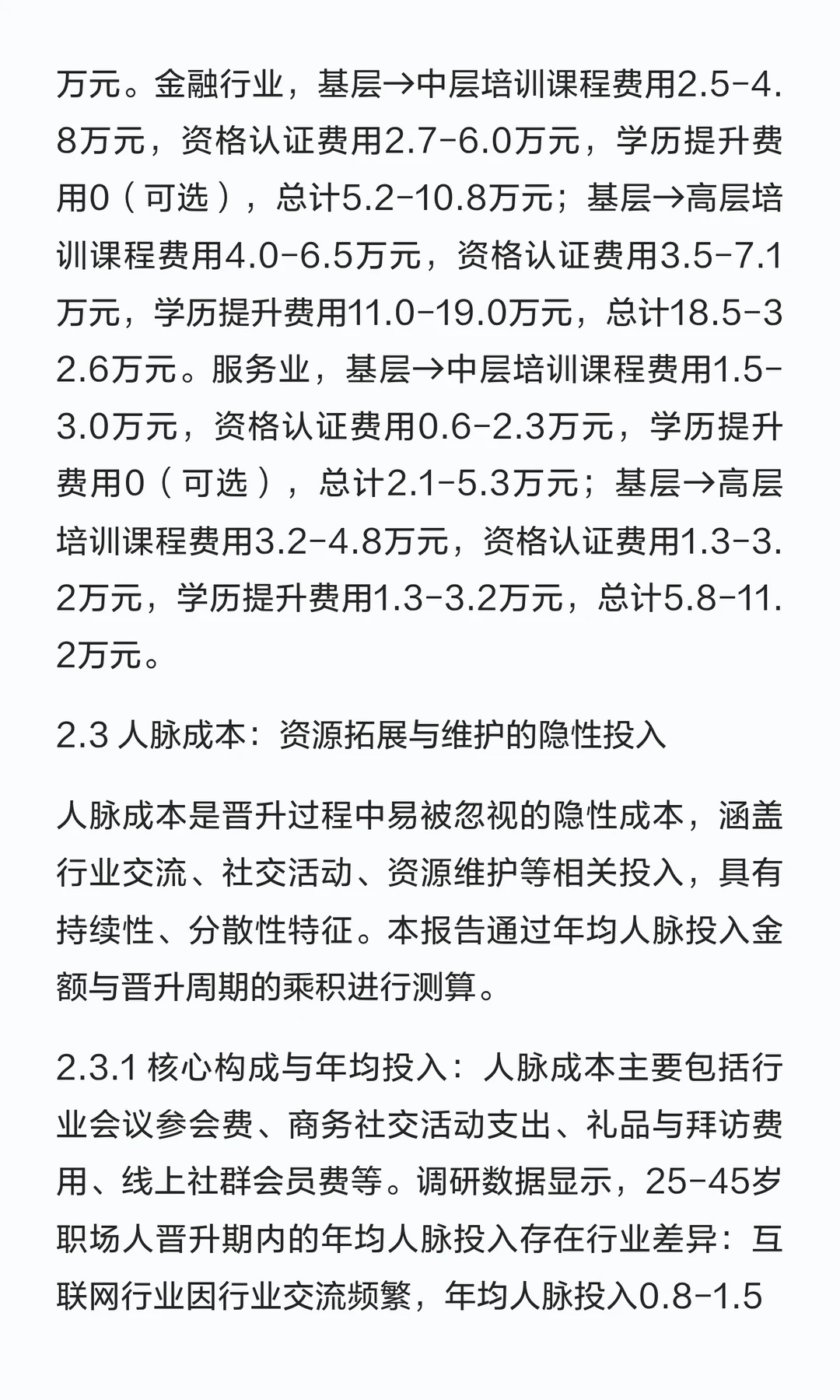 25-45岁职场人晋升成本测算研究报告——从