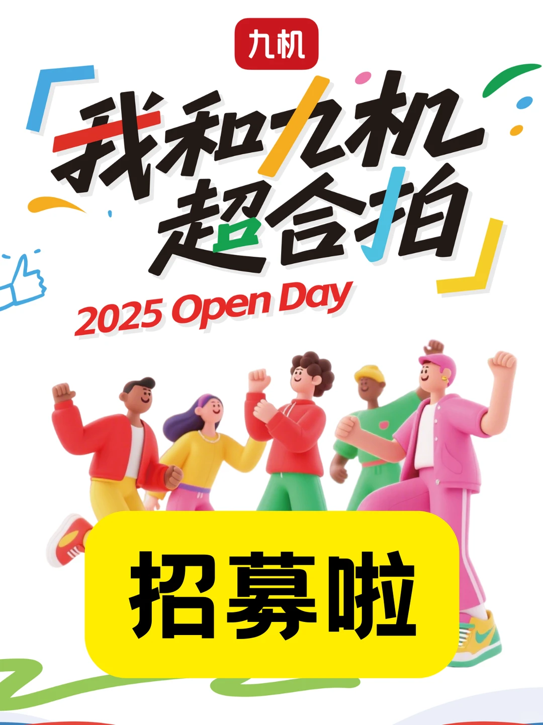 九机Openday|一次说走就走的“职场提前看”