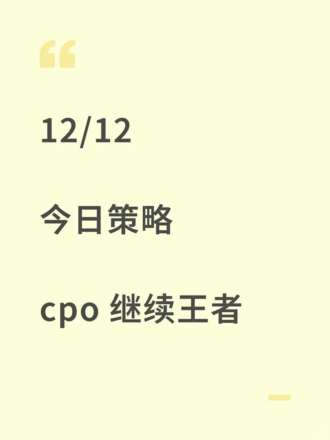 12/12 今日策略 cpo 继续王者