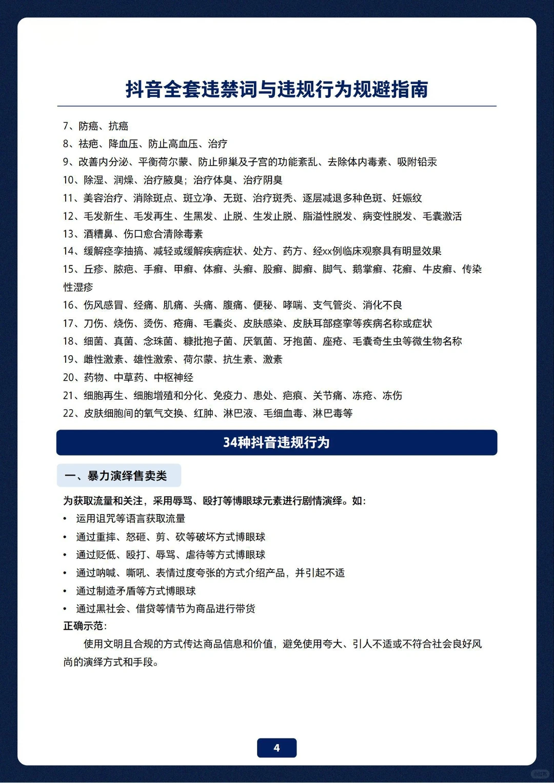 抖音全套违禁词与违规行为规避指南