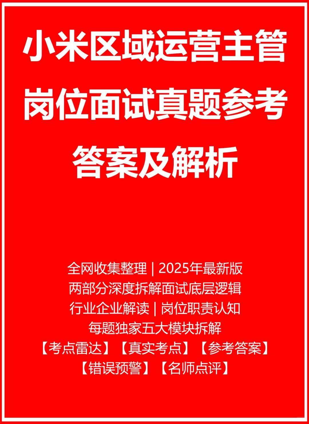 小米区域运营主管