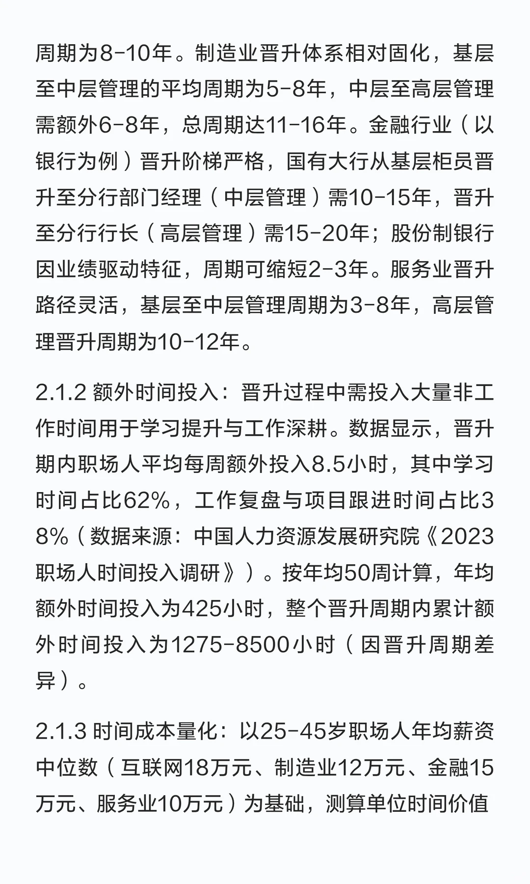 25-45岁职场人晋升成本测算研究报告——从