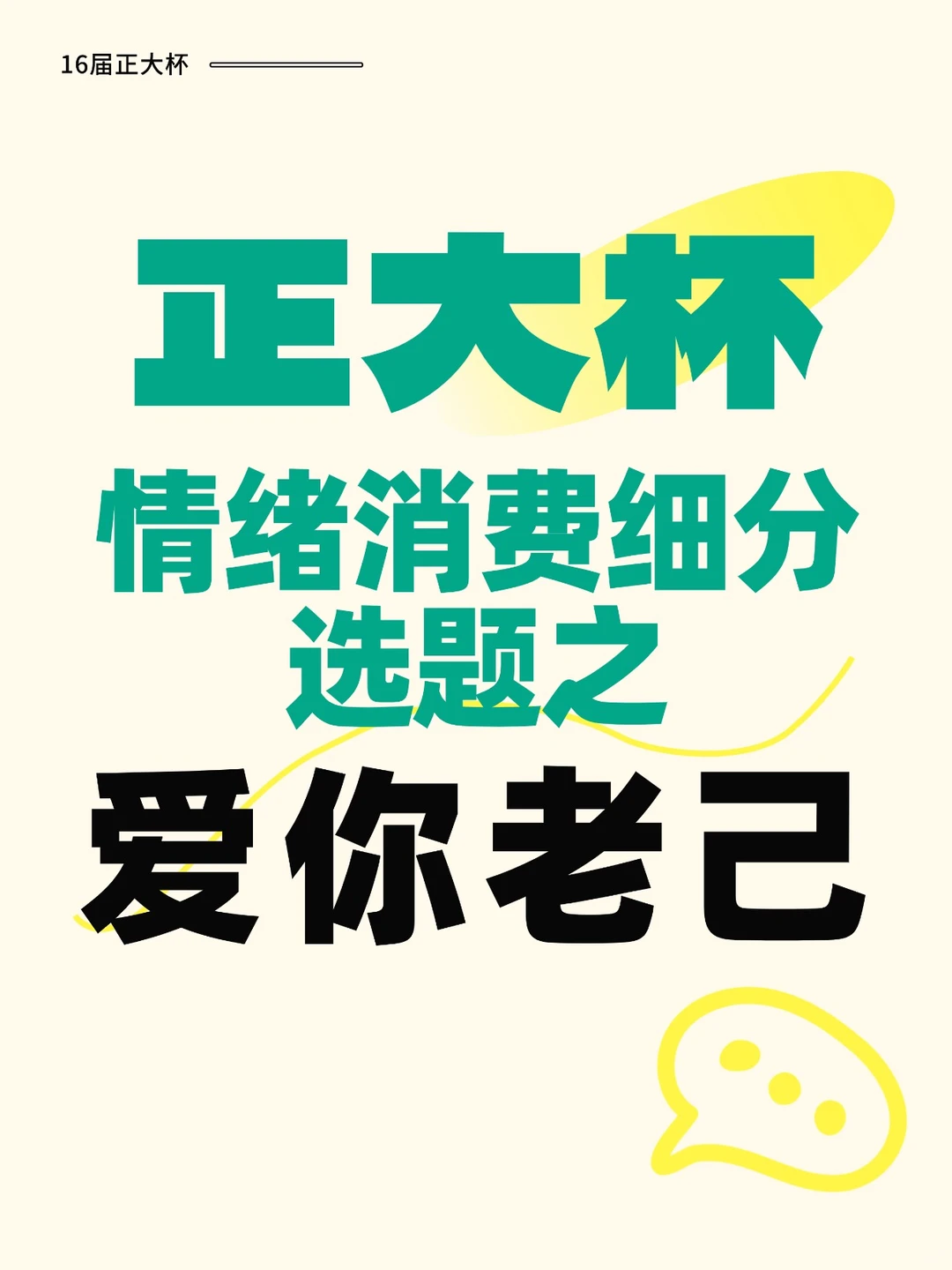 正大杯情绪消费之悦己消费