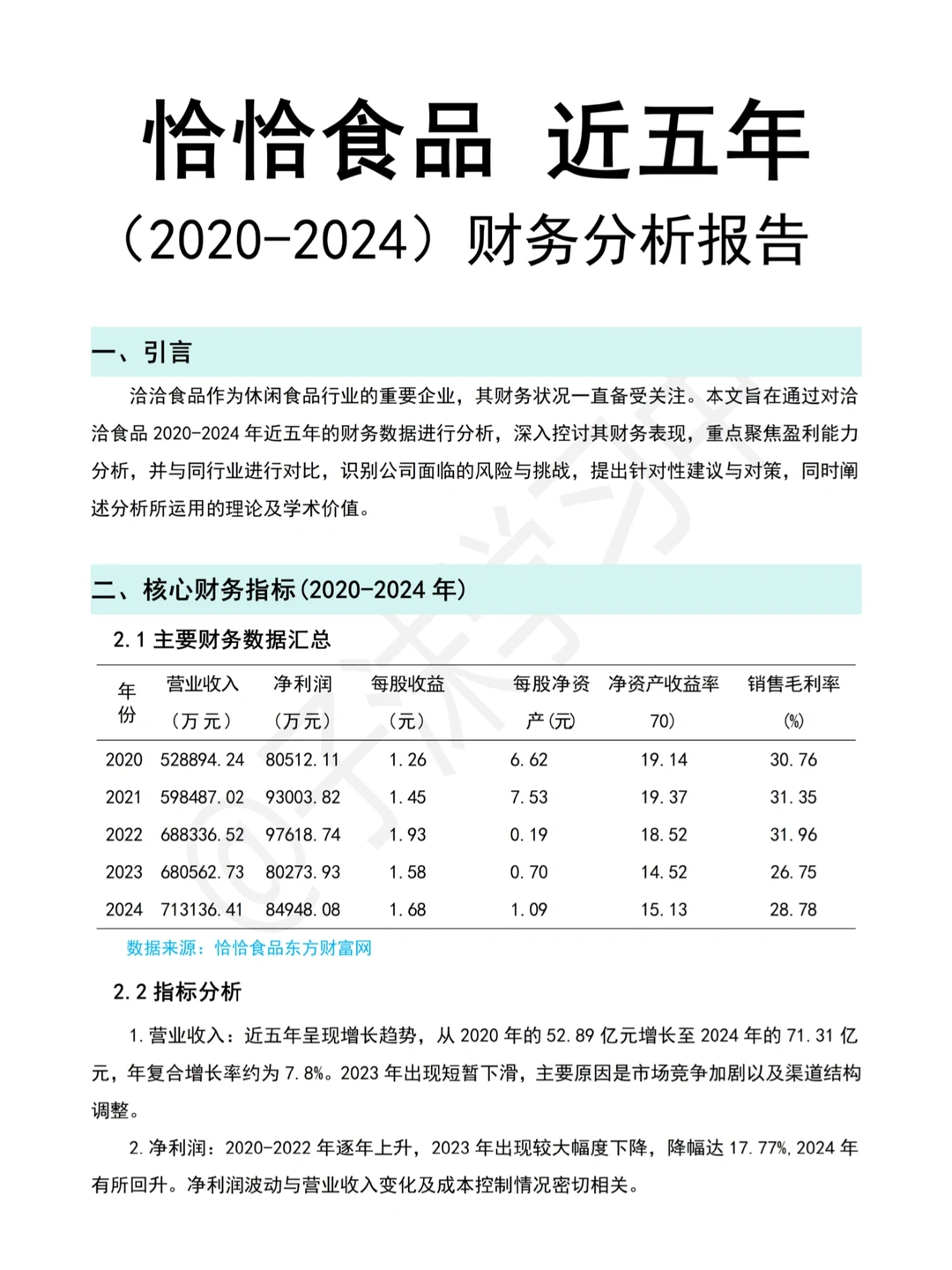 简单写个洽洽食品近五年财务分析报告?