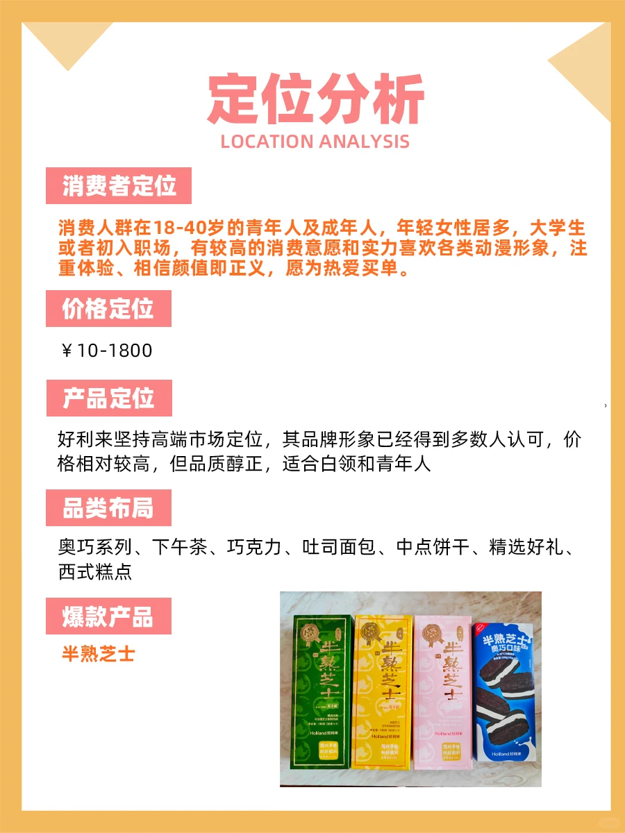 100个品牌案例分析——好利来