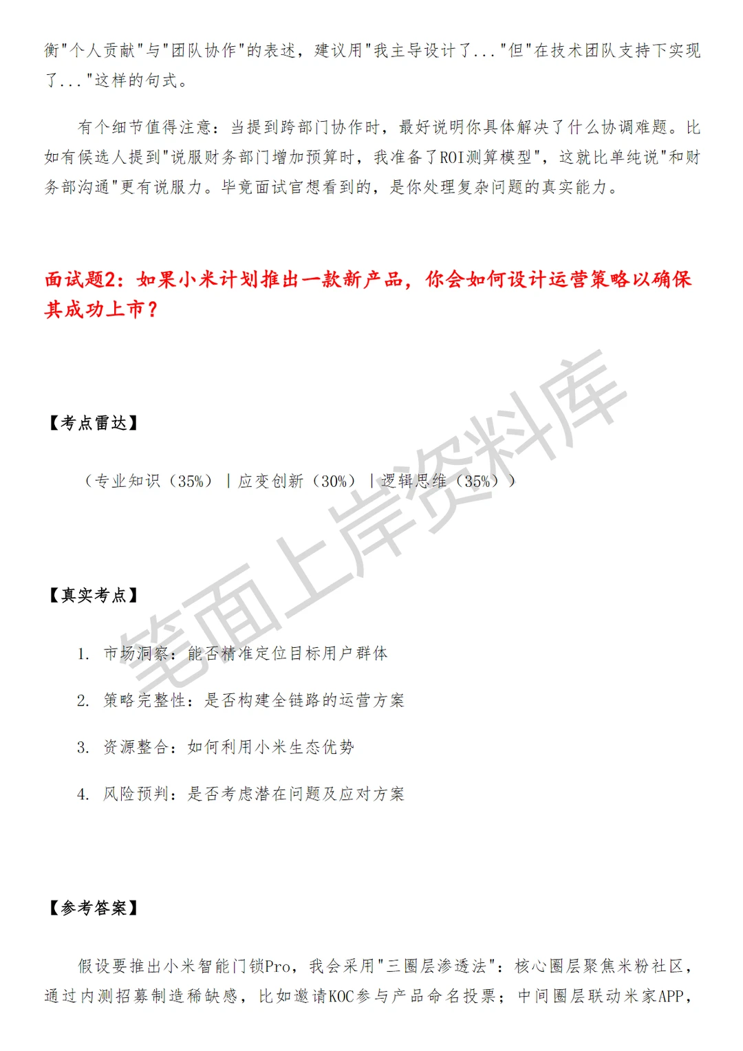 小米专项运营经理