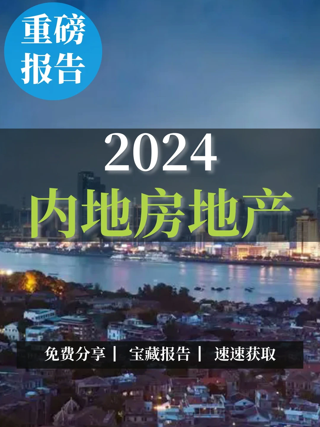 重磅报告|2024内地房地产行业