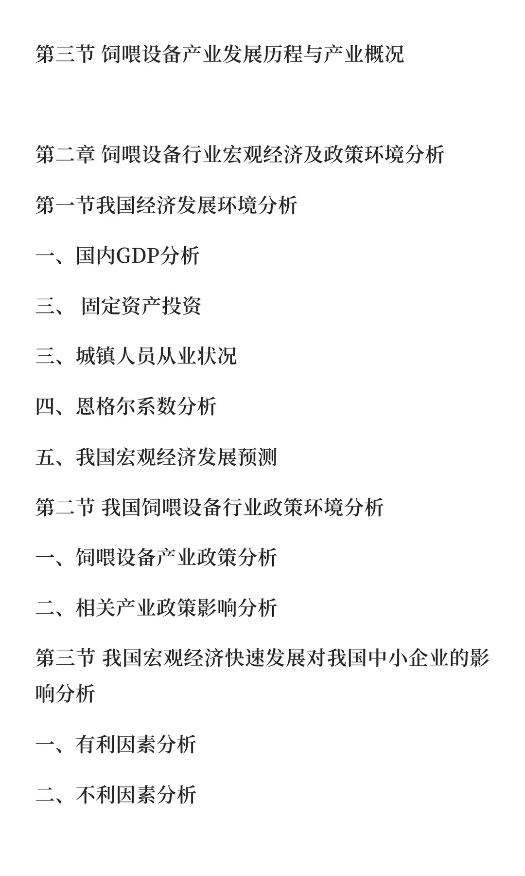 饲喂设备行业市场调研及发展前景预测报告