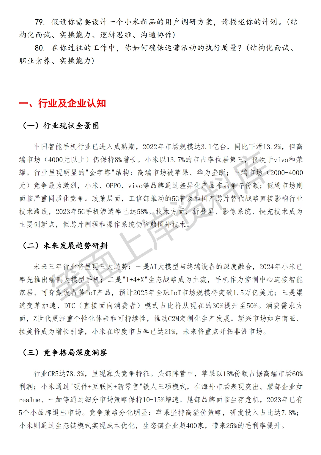 小米专项运营经理