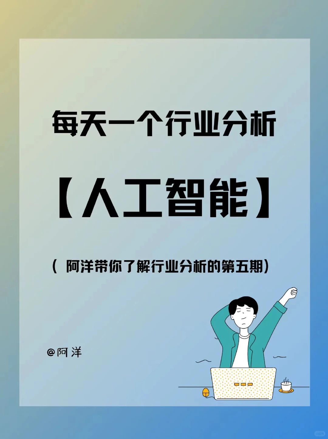 每天认识一个新行业——人工智能?