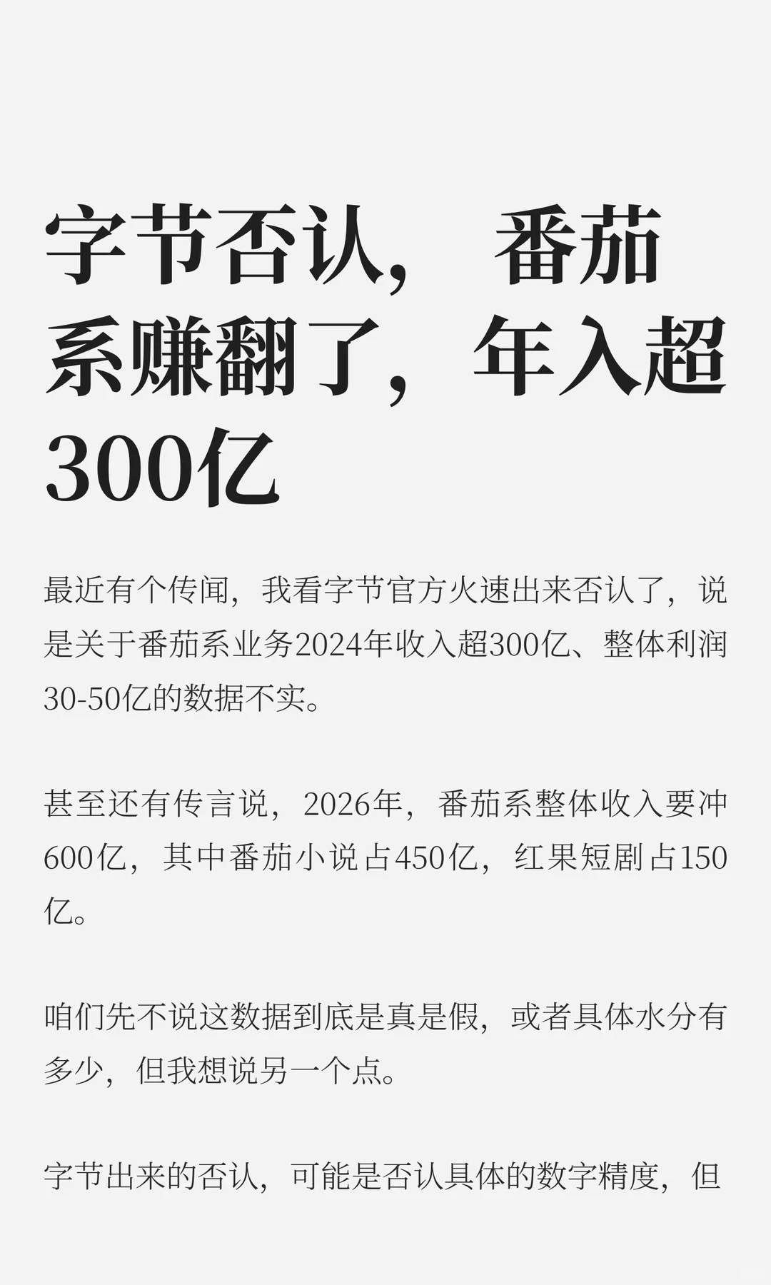 字节否认，番茄系赚翻了，年入超300亿