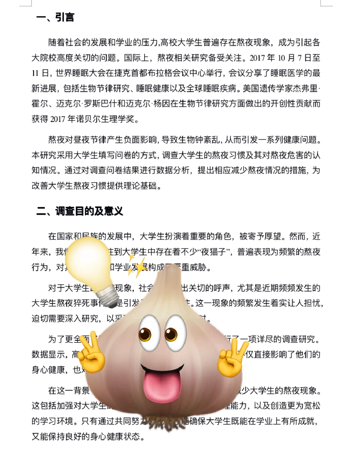 ?5 千字大学生熬夜情况调查?