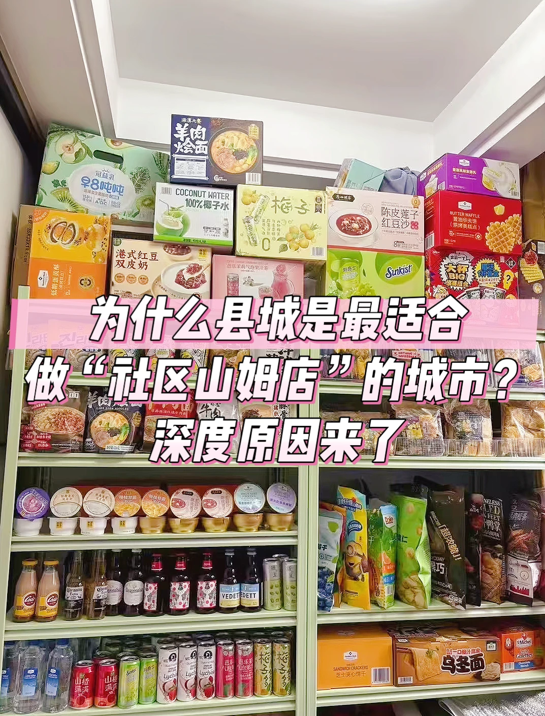 为什么县城是最适合做“社区山姆店”的城市