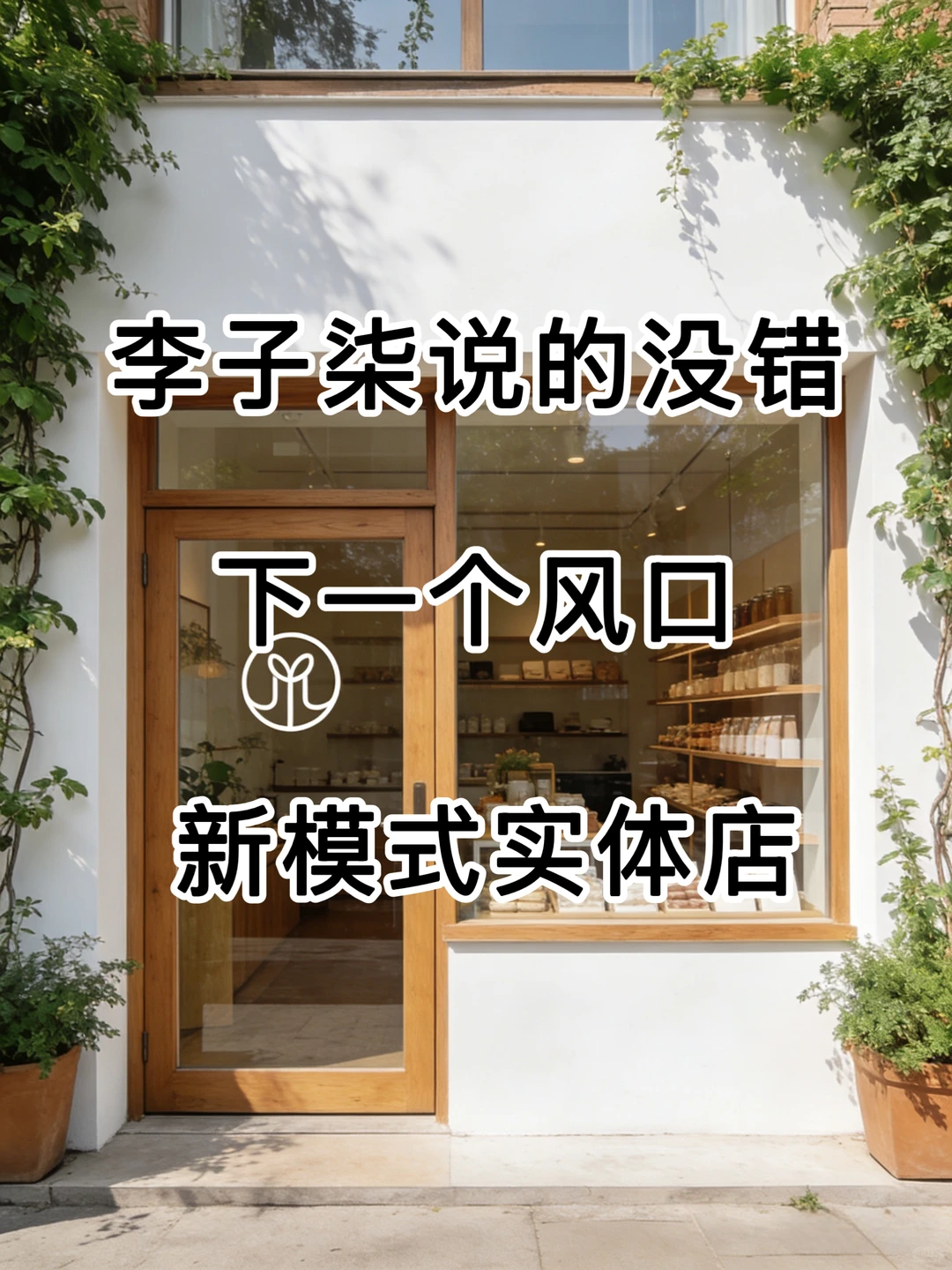 实体店新风口居然藏在社区里✨