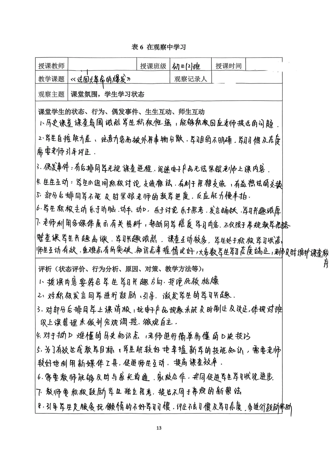 观察学习听课总结报告（2）