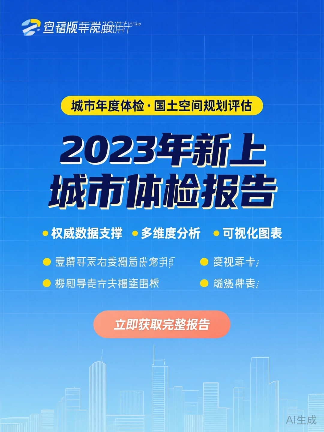 城市体检报告攻略|2023新版规划干货
