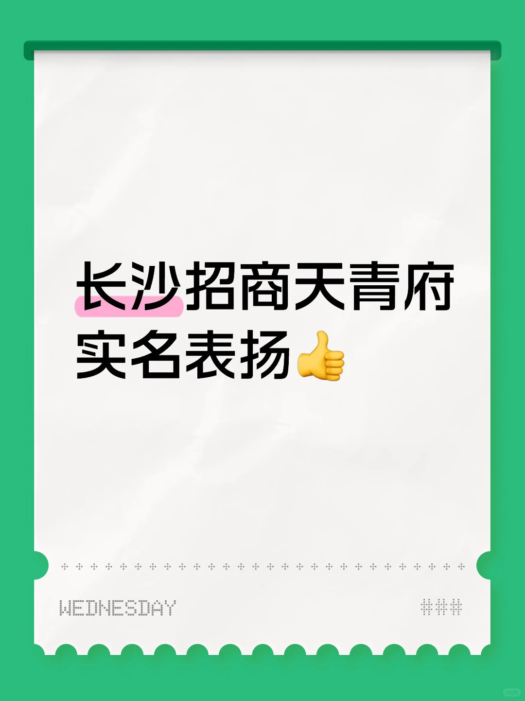 长沙招商天青府实名表扬?